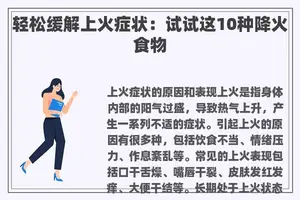 轻松缓解上火症状：试试这10种降火食物
