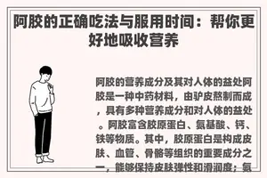 阿胶的正确吃法与服用时间：帮你更好地吸收营养