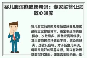 婴儿腹泻能吃奶粉吗：专家解答让您放心喂养