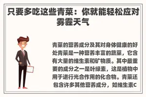 只要多吃这些青菜：你就能轻松应对雾霾天气