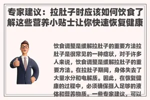 专家建议：拉肚子时应该如何饮食了解这些营养小贴士让你快速恢复健康