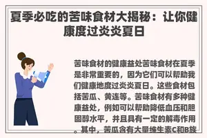夏季必吃的苦味食材大揭秘：让你健康度过炎炎夏日