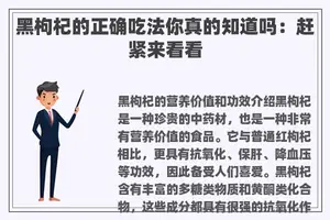 黑枸杞的正确吃法你真的知道吗：赶紧来看看