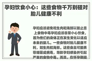 孕妇饮食小心：这些食物千万别碰对胎儿健康不利