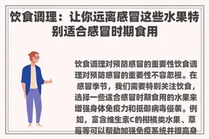 饮食调理：让你远离感冒这些水果特别适合感冒时期食用
