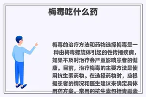 梅毒吃什么药