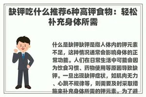 缺钾吃什么推荐6种高钾食物：轻松补充身体所需