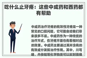 吃什么止牙疼：这些中成药和西药都有帮助