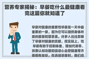 营养专家揭秘：早餐吃什么最健康看完这篇你就知道了
