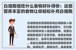 白细胞低吃什么食物好补得快：这些营养丰富的食物让你轻松补充白细胞