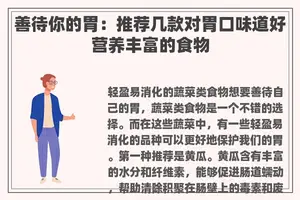 善待你的胃：推荐几款对胃口味道好营养丰富的食物