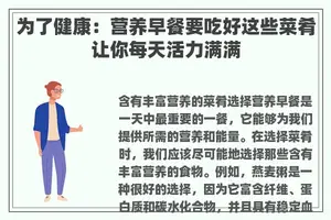 为了健康：营养早餐要吃好这些菜肴让你每天活力满满