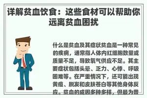 详解贫血饮食：这些食材可以帮助你远离贫血困扰