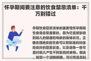 怀孕期间要注意的饮食禁忌清单：千万别错过