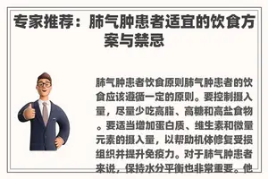专家推荐：肺气肿患者适宜的饮食方案与禁忌