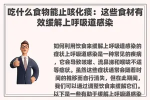 吃什么食物能止咳化痰:这些食材有效缓解上呼吸道感染 吃什么食物能止咳化痰:这些食材有效缓解上呼吸道感染