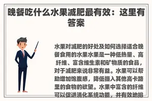 晚餐吃什么水果减肥最有效：这里有答案