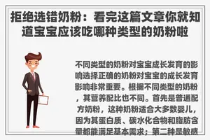 拒绝选错奶粉：看完这篇文章你就知道宝宝应该吃哪种类型的奶粉啦