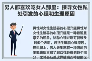 男人都喜欢吃女人那里：探寻女性私处引发的心理和生理原因