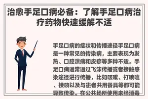 治愈手足口病必备：了解手足口病治疗药物快速缓解不适