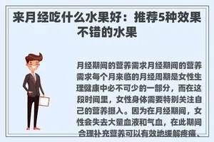 来月经吃什么水果好：推荐5种效果不错的水果