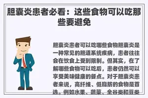 胆囊炎患者必看：这些食物可以吃那些要避免