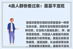 4类人群快看过来：桑葚不宜吃
