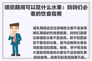喂奶期间可以吃什么水果：妈妈们必看的饮食指南