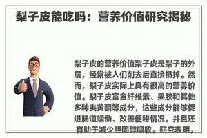 梨子皮能吃吗：营养价值研究揭秘