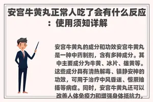 安宫牛黄丸正常人吃了会有什么反应：使用须知详解