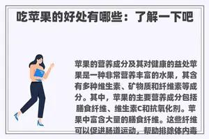 吃苹果的好处有哪些：了解一下吧