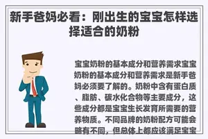 新手爸妈必看：刚出生的宝宝怎样选择适合的奶粉