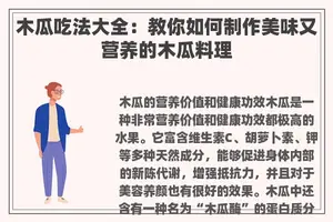 木瓜吃法大全：教你如何制作美味又营养的木瓜料理