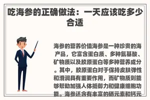 吃海参的正确做法：一天应该吃多少合适