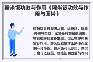 糯米饭功效与作用（糯米饭功效与作用与图片）