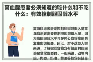 高血脂患者必须知道的吃什么和不吃什么：有效控制胆固醇水平