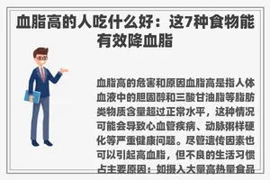 血脂高的人吃什么好：这7种食物能有效降血脂