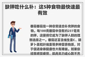 缺钾吃什么补：这5种食物最快速最有效