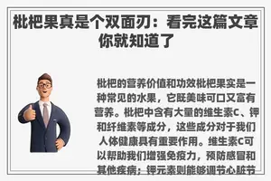 枇杷果真是个双面刃：看完这篇文章你就知道了