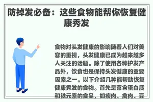防掉发必备：这些食物能帮你恢复健康秀发