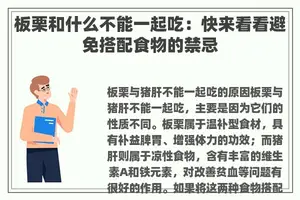 板栗和什么不能一起吃：快来看看避免搭配食物的禁忌