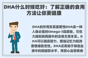 DHA什么时候吃好：了解正确的食用方法让你更健康