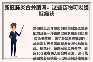 新冠肺炎合并腹泻：这些药物可以缓解症状