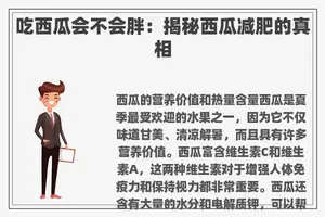 吃西瓜会不会胖：揭秘西瓜减肥的真相