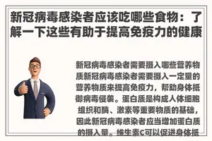 新冠病毒感染者应该吃哪些食物：了解一下这些有助于提高免疫力的健康饮食建议