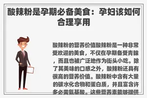 酸辣粉是孕期必备美食：孕妇该如何合理享用