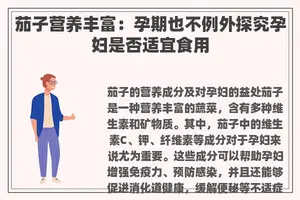 茄子营养丰富：孕期也不例外探究孕妇是否适宜食用