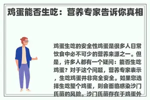 鸡蛋能否生吃：营养专家告诉你真相