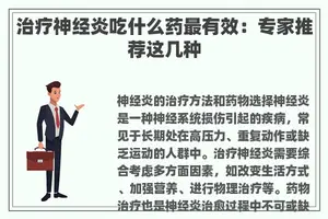 治疗神经炎吃什么药最有效：专家推荐这几种
