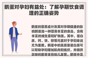鹅蛋对孕妇有益处：了解孕期饮食调理的正确姿势
